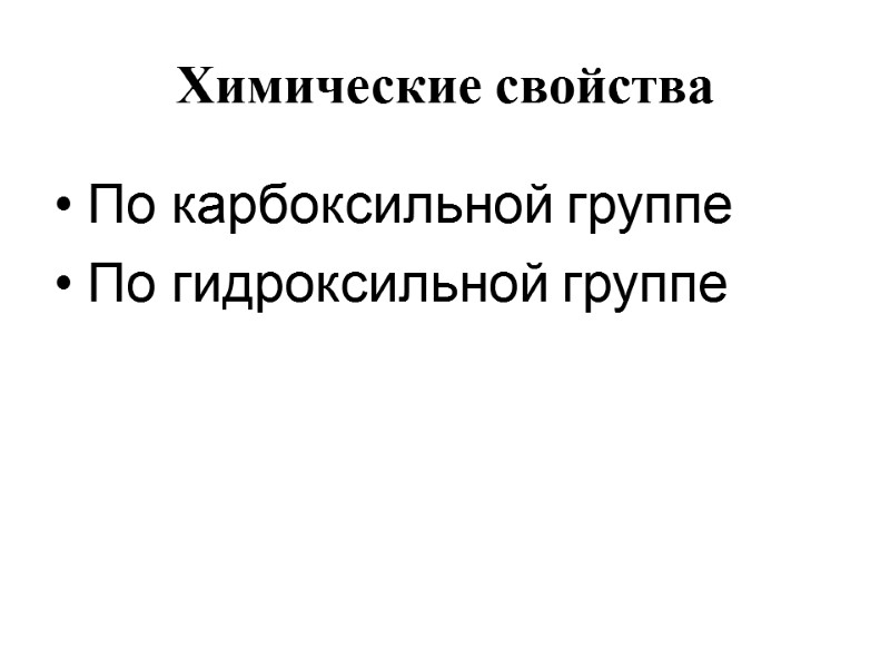 Химические свойства По карбоксильной группе По гидроксильной группе